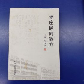 枣庄卫生丛书 : 枣庄民间验方