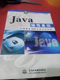 软件职业技术学院“十一五”规划教材：Java编程基础