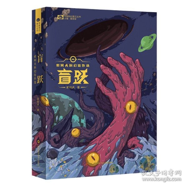 盲跃：索何夫科幻佳作选