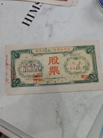 江苏省宿迁县轧花厂1986供销合作社股票