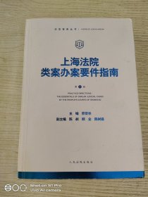 上海法院类案办案要件指南(第1册)
