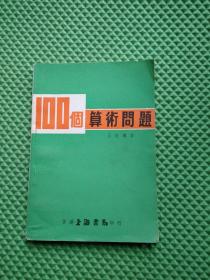 100个算术问题