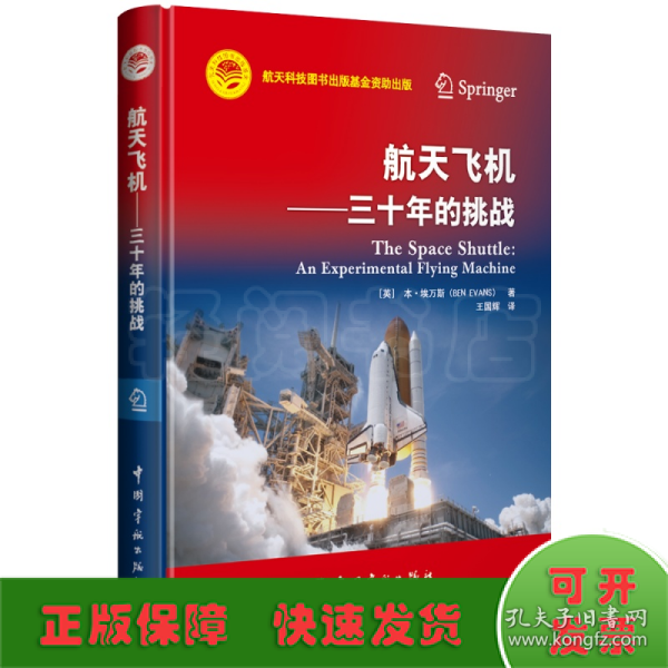 航天科技出版基金 航天飞机 ——三十年的挑战