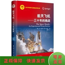 航天科技出版基金 航天飞机 ——三十年的挑战