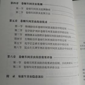 卷烟车间害虫绿色防控技术