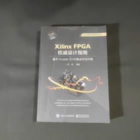 Xilinx FPGA权威设计指南：基于Vivado 2018集成开发环境