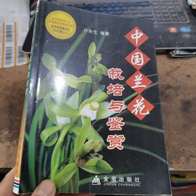 中国兰花栽培与鉴赏