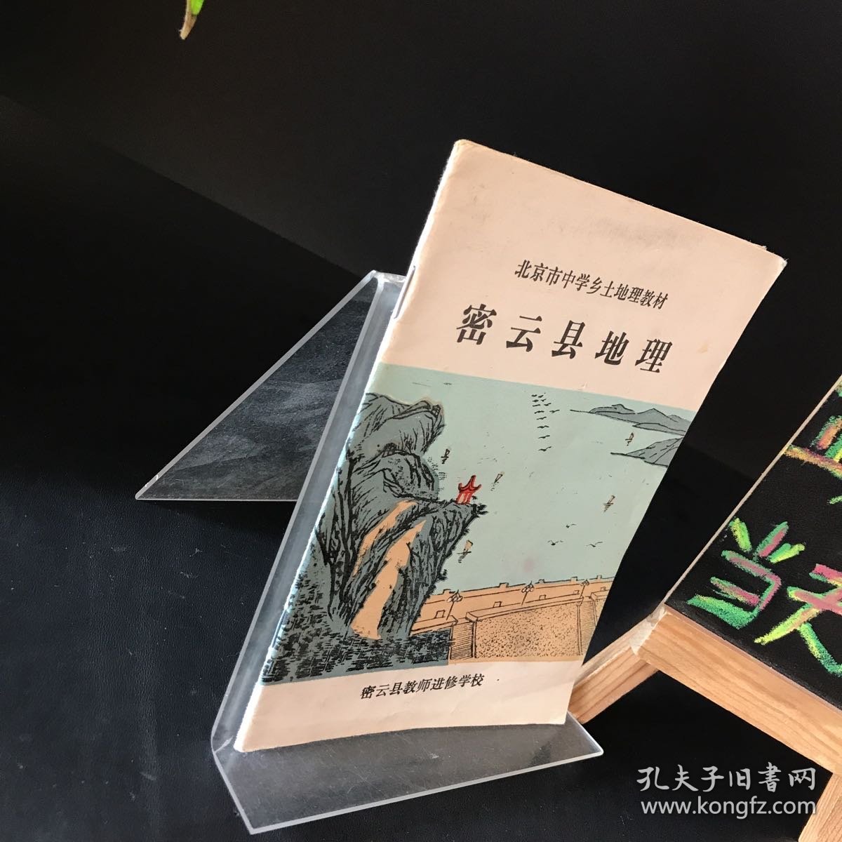 北京市中学乡土地理教材：密云县地理（1991年1版2印）