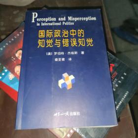 国际政治中的知觉与错误知觉