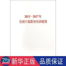 2013-2017年干部教育培训规划 政治理论 出版社 编 新华正版