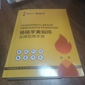 【样品样本类】杨明宇黄焖鸡品牌招商手册国民料理鲁菜传承