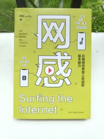 网感：在网络世界受人欢迎的基本能力（冯唐、关健明、西贝副总裁盛赞推荐。新媒体人，广告营销人的必读书。