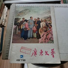 广东文艺 1976年第2期