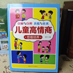 儿童高情商思维培养漫画提升社交力培养情商甄选真朋友拒绝被霸凌儿童反霸凌绘本小学生情商性格培养绘本书籍