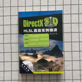 DirectX 3D HLSL高级实例精讲