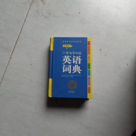 新课标学生专用辞书·小学生多功能英语词典（彩图版）