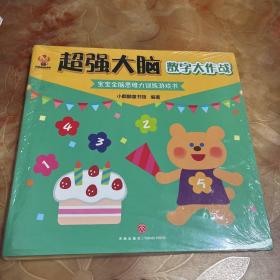 超强大脑（全6册）日本专注3-6岁全脑开发游戏书