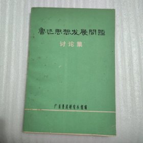 鲁迅思想发现问题讨论集