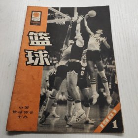 篮球 双月刊 1981第1期