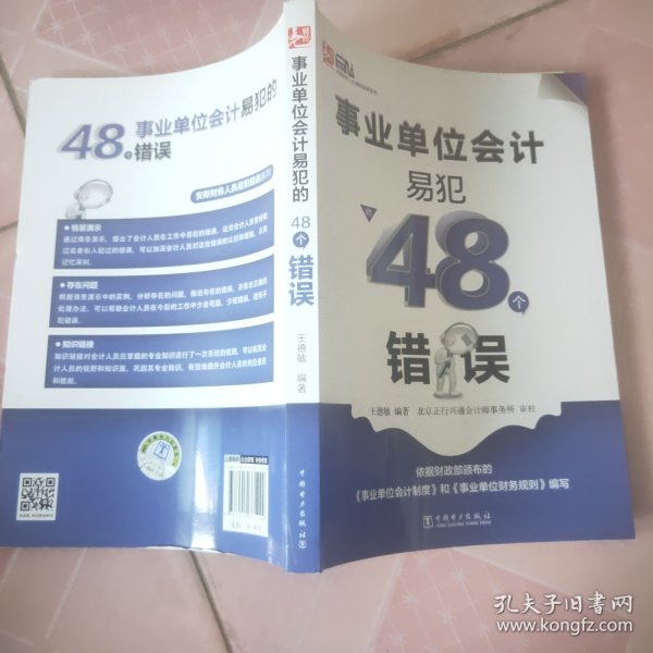 事业单位会计易犯的48个错误