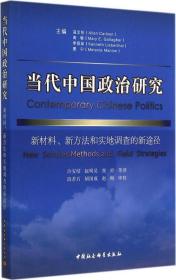 当代中国政治研究：新材料、新方法和实地调查的新途径