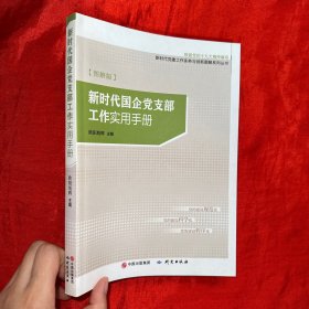 新时代国企党支部工作实用手册【16开】