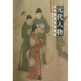 正版书元代人物