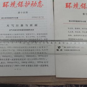 1978年，旅大市环境保护办公室，《环境保护动态》第十三期、十四期。马克思、恩格斯、列宁论环境保护，毛主席、周总理、华主席关于环境保护的部分论述，渤海、南黄海的污染应引起高度重视