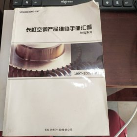 长虹空调 产品维修手册汇编1997－2005 第三版
