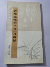 坚净居丛帖临写辑：启功临怀素草书《自叙帖》