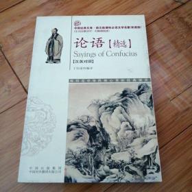 论语(精选):汉英对照