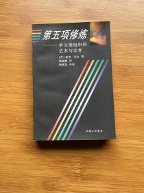 第五项修炼：学习型组织的艺术与实务