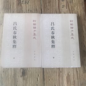 呂氏春秋集釋（全二冊）