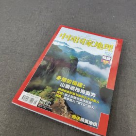中国国家地理 福建专辑（下） 2009.5.总第583期