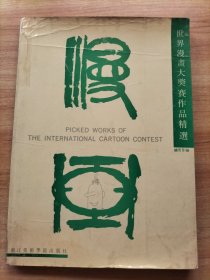 世界漫画大奖赛作品精选