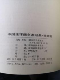 中国连环画名家经典.徐燕荪