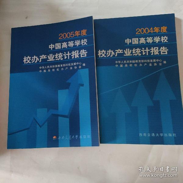 2004 2005年度中国高等学校校办产业统计报告