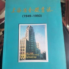 上海冶金教育志1949-1993