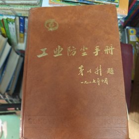 工业防尘手册