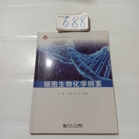 细胞生物化学纲要