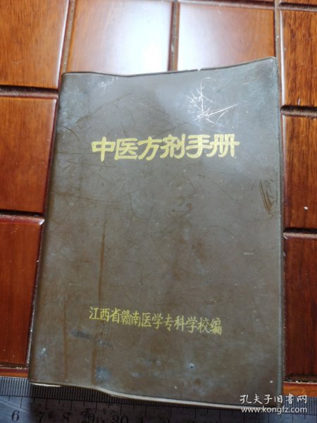 中医方剂手册江西省赣南医学专科学校编。品相看图，