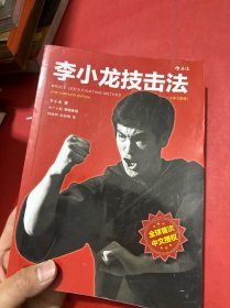 李小龙技击法（全新完整版·平装版）