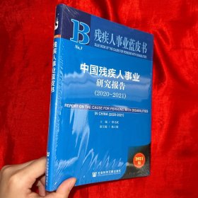 残疾人事业蓝皮书：中国残疾人事业研究报告（2020~2021）【未开封 软精装 16开】