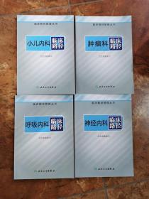 临床路径管理丛书·内分泌科、消化内科、呼吸内科、神经内科、小儿内科、肿瘤科、皮肤性病科、口腔科、耳鼻喉科、眼科、小儿外科、产科、妇科、心脏大血管外科、胸外科、泌尿外科、骨科、神经外科、普通外科、肾病学、血液内科、心血管内科   临床路径～一套22本