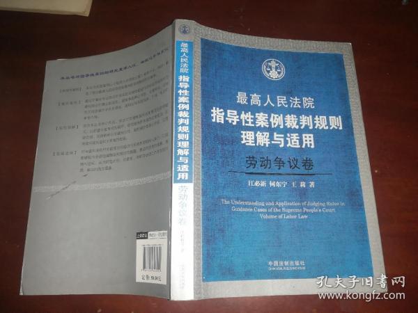 最高人民法院指导性案例裁判规则理解与适用·劳动争议卷