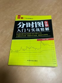 分时图分析入门与实战精解 零起点投资理财丛书