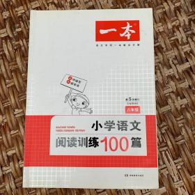 开心语文·小学语文阅读训练100篇：六年级