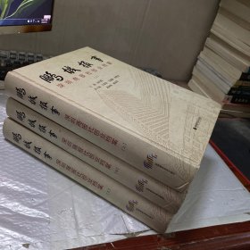 鹏城报事 : 深圳商报社创业档案 . 上中下三册
