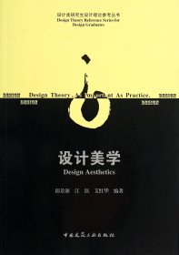 设计美学/设计类研究生设计理论参考丛书