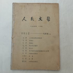 人民文学1964年第1期